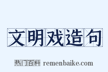 文明戏造句是什么意思的图片